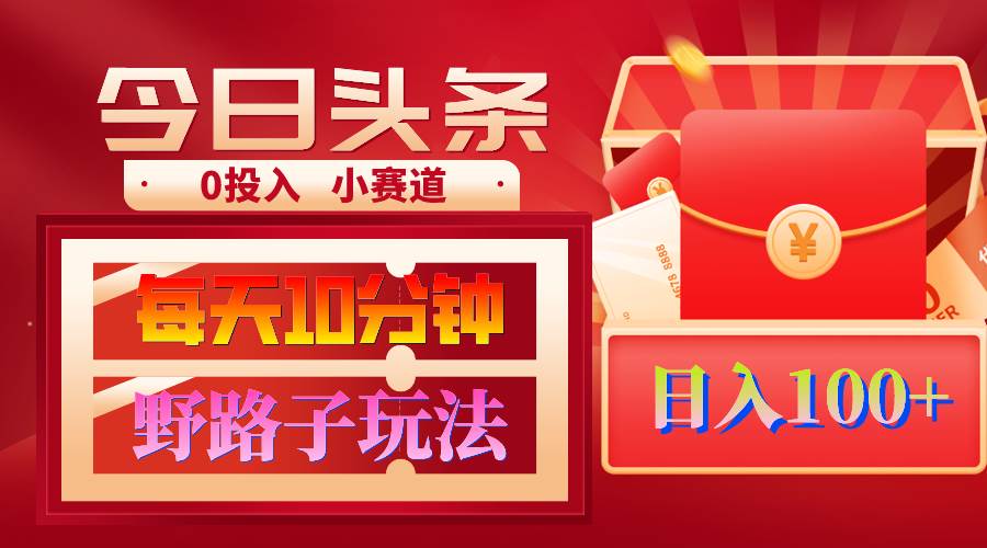 AI撸头条野路子玩法，3分钟1条，原创不用愁日赚1000+复制粘贴月入1W+-刀客资源网