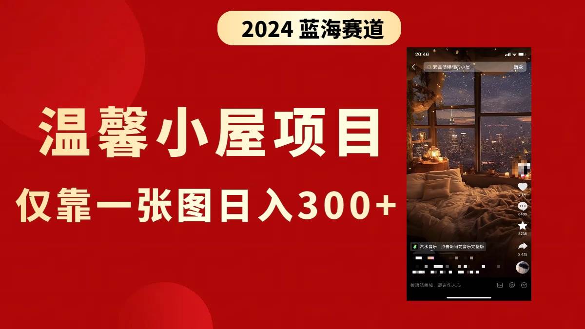 抖音爆火温馨小屋项目，仅靠一张图片日入300+，附保姆级教程-刀客资源网