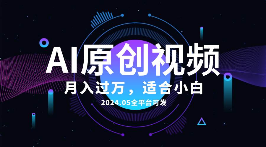 AI一键生成原创情感小视频，全平台可发，月收入过万，适合小白-刀客资源网