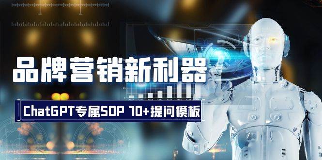 品牌营销新利器：ChatGPT专属SOP，70+提问模板-刀客资源网
