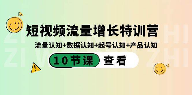 短视频流量增长特训营：流量认知+数据认知+起号认知+产品认知（10节课）-刀客资源网