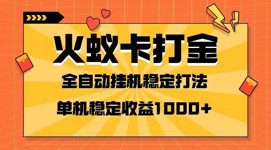 火蚁卡打金项目 火爆发车 全网首发 然后日收益一千+ 单机可开六个窗口-刀客资源网