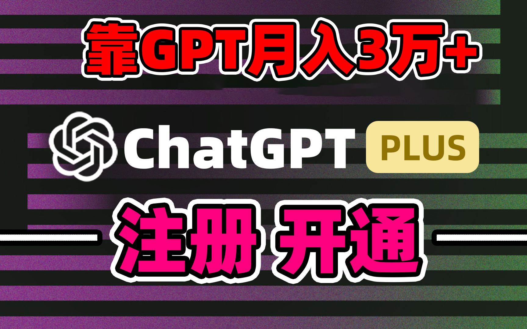 靠卖chatgp账号，4.0代充，日入1000+，精准引流，暴力变现-刀客资源网