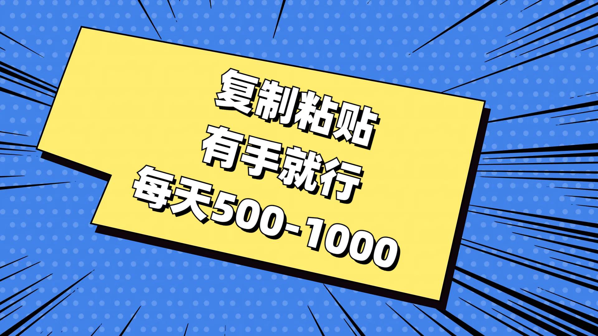 复制粘贴，有手就行，每天500-1000-刀客资源网