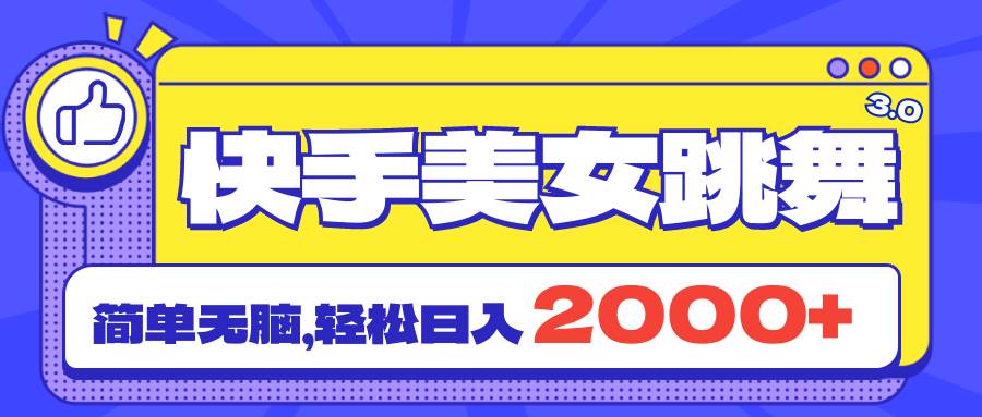 快手美女跳舞直播3.0，拉爆流量不违规，简单无脑，日入2000+-刀客资源网