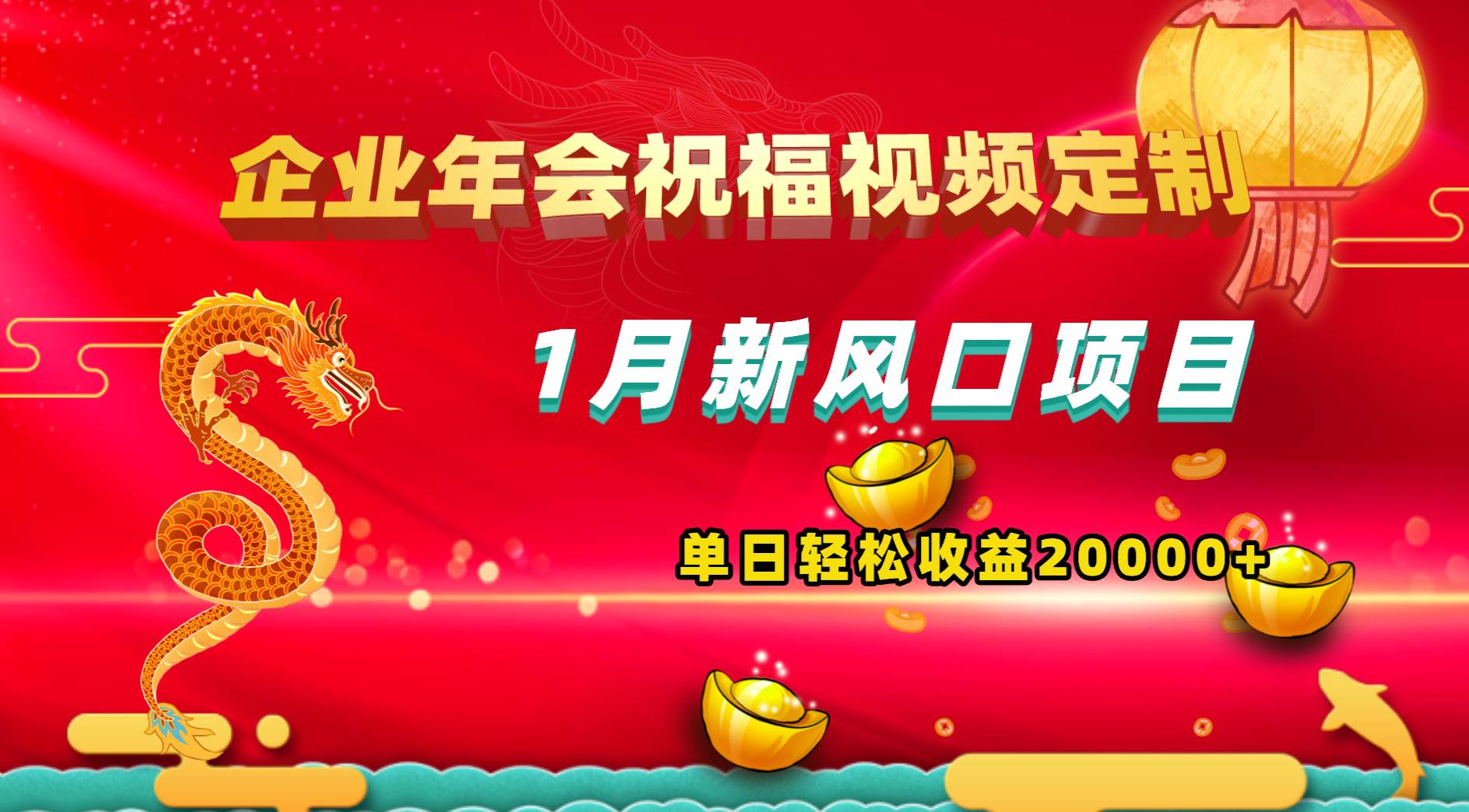 1月新风口项目，有嘴就能做，企业年会祝福视频定制，单日轻松收益20000+-刀客资源网