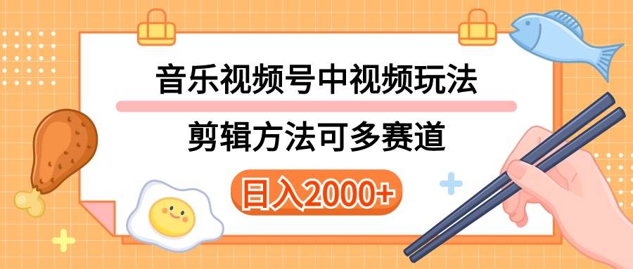 多种玩法音乐中视频和视频号玩法，讲解技术可多赛道。详细教程+附带素…-刀客资源网