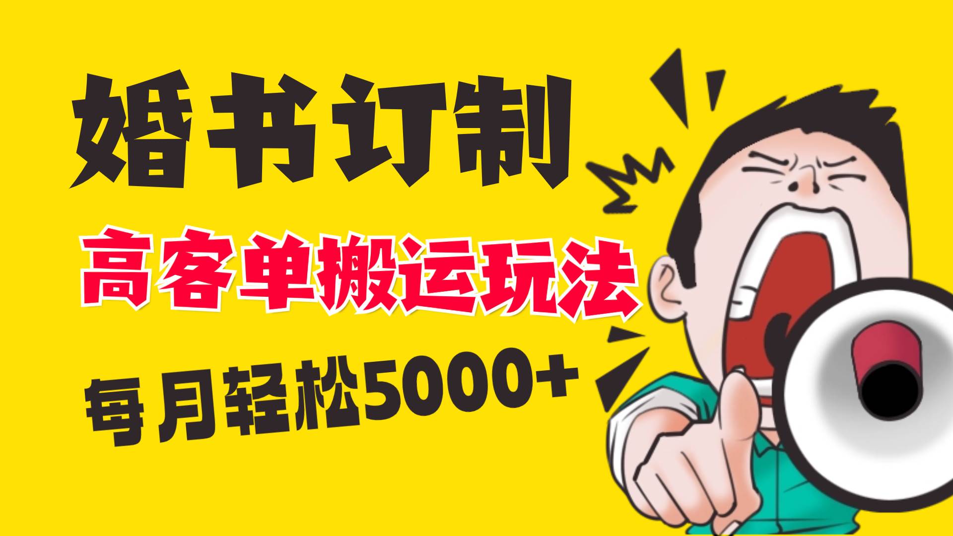 小红书蓝海赛道，婚书定制搬运高客单价玩法，轻松月入5000+-刀客资源网