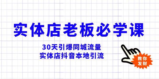实体店-老板必学视频教程，30天引爆同城流量，实体店抖音本地引流-刀客资源网