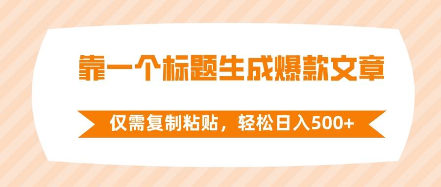 靠一个标题生成爆款文章，仅需复制粘贴，轻松日入500+-刀客资源网