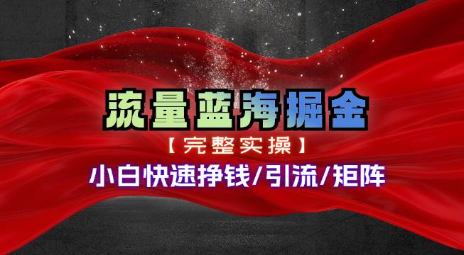 热门赛道掘金_小白快速入局挣钱，可矩阵【完整实操】-刀客资源网