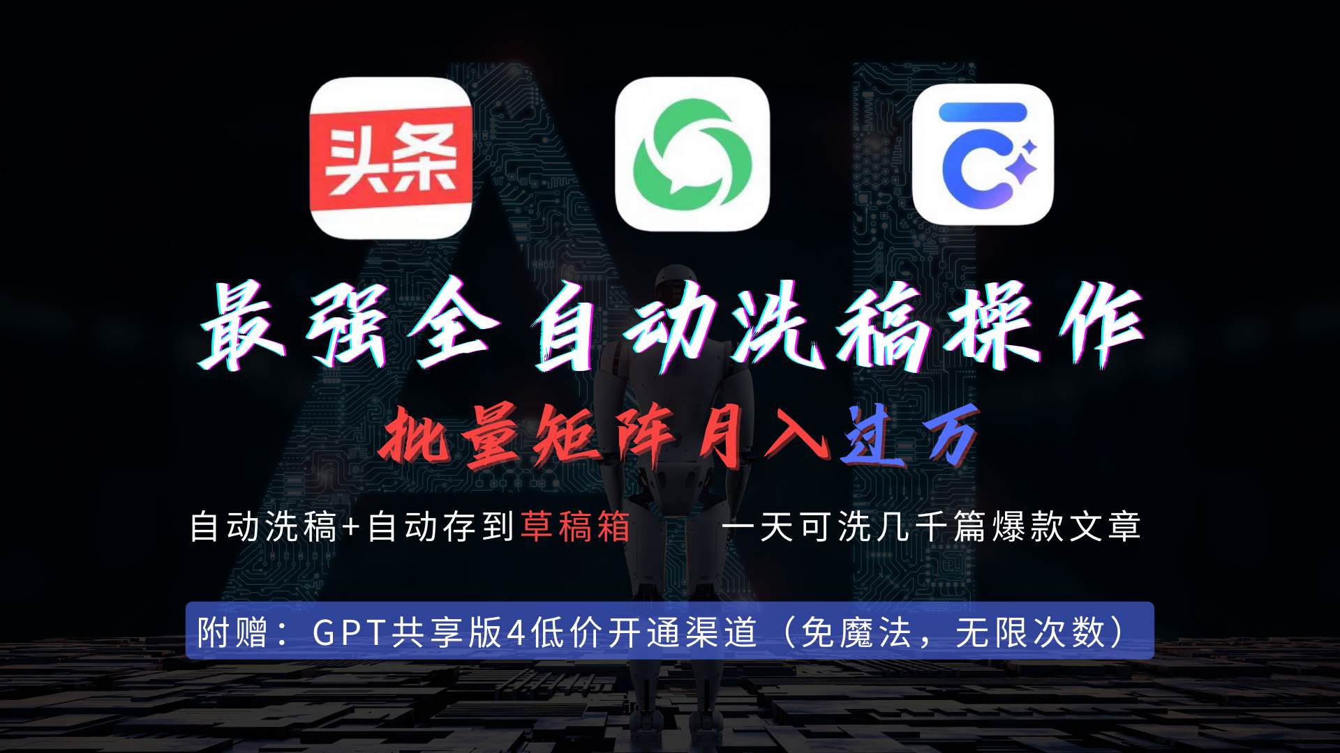 最强全自动一键洗稿存稿操作，批量出爆文，头条，公众号都能用，月入过w…-刀客资源网