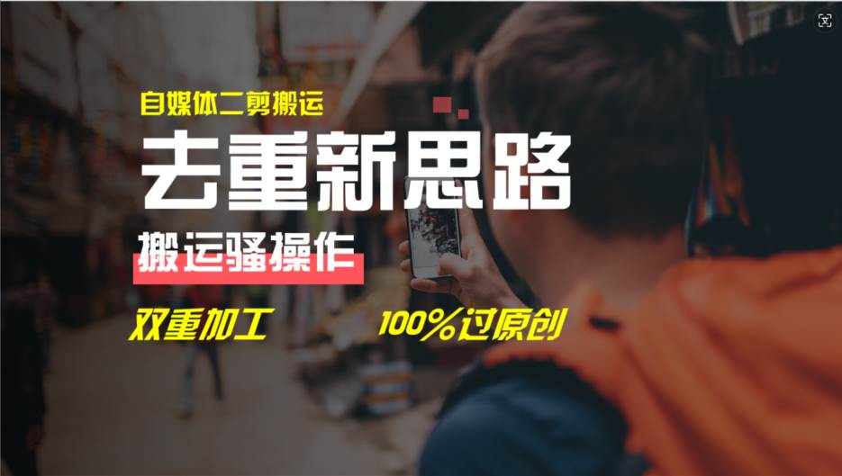 去重新思路，详细教你自媒体视频二剪搬运技术，自己加工双重去重100%过…-刀客资源网