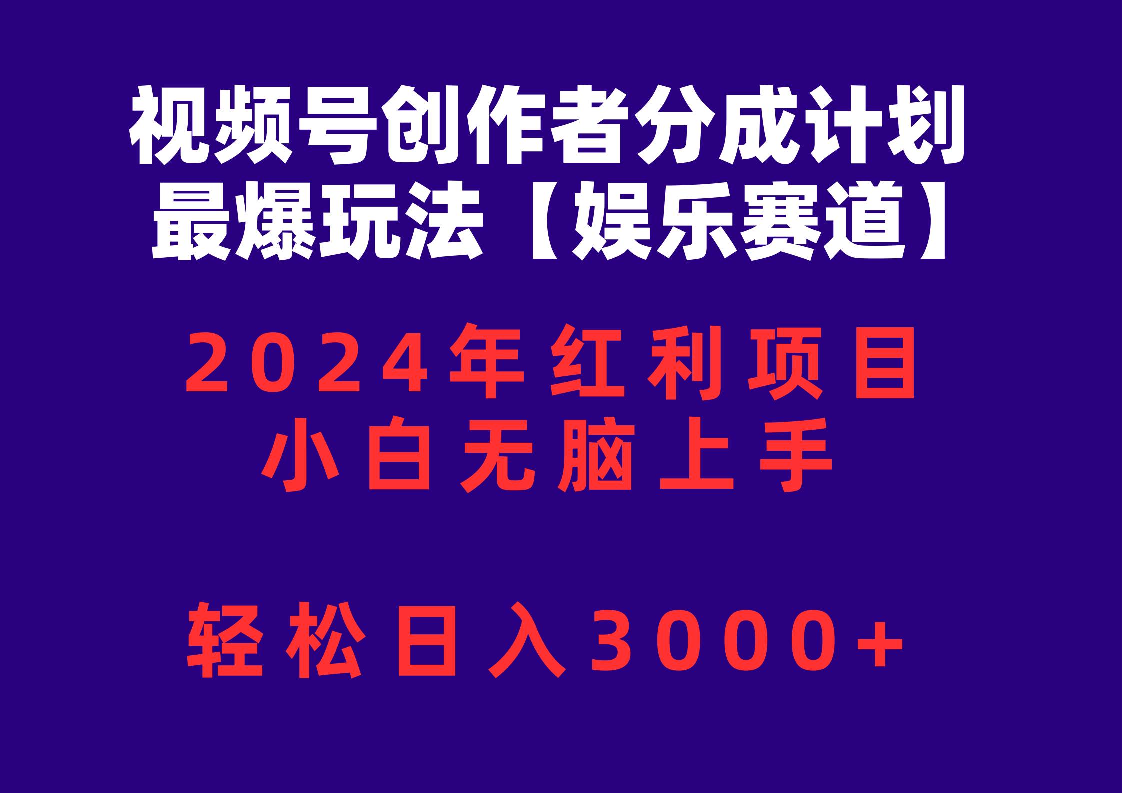 视频号创作者分成2024最爆玩法【娱乐赛道】，小白无脑上手，轻松日入3000+-刀客资源网