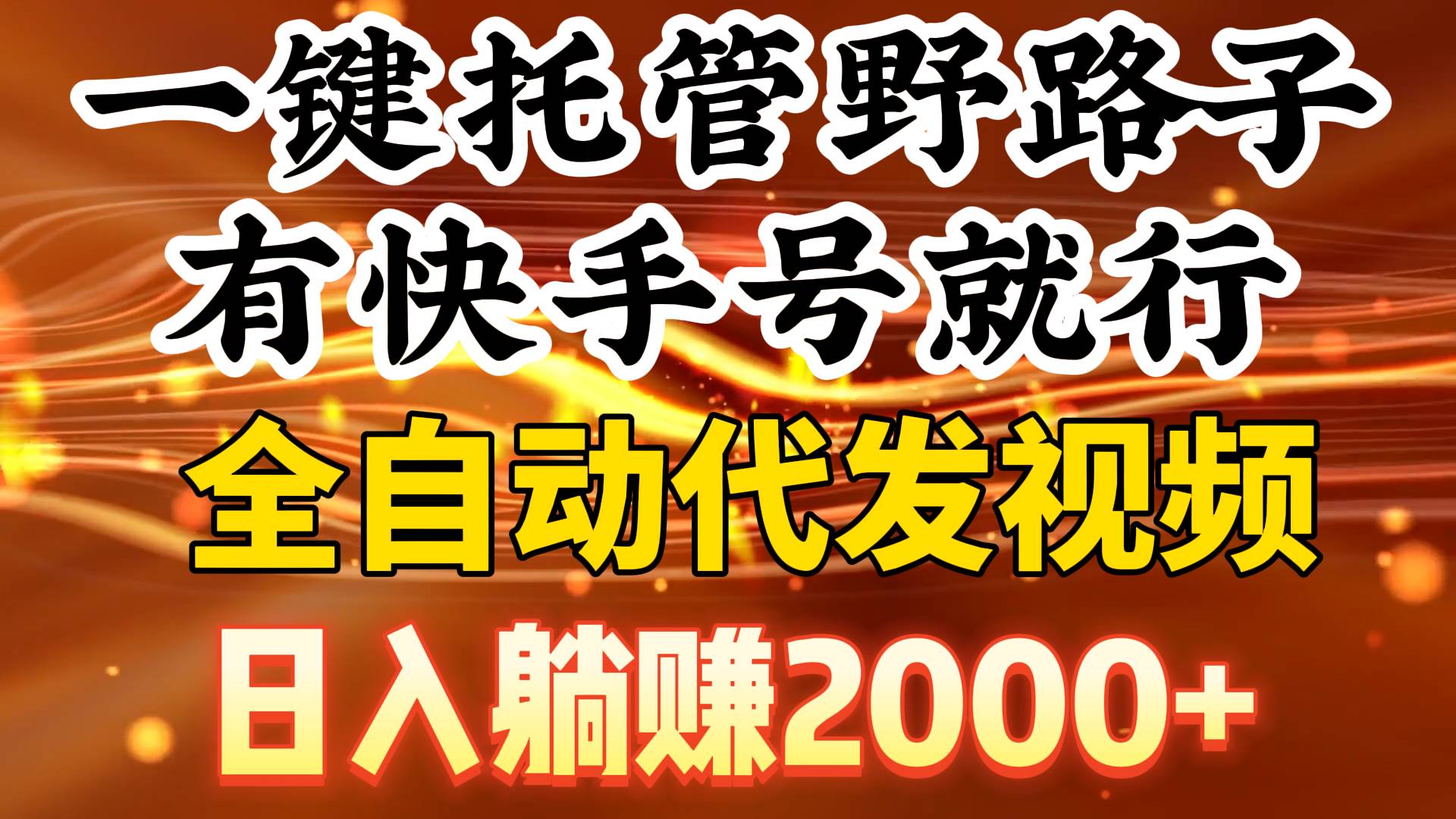 一键托管野路子，有快手号就行，日入躺赚2000+，全自动代发视频-刀客资源网