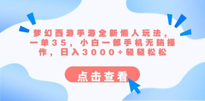 梦幻西游手游全新懒人玩法 一单35 小白一部手机无脑操作 日入3000+轻轻松松-刀客资源网