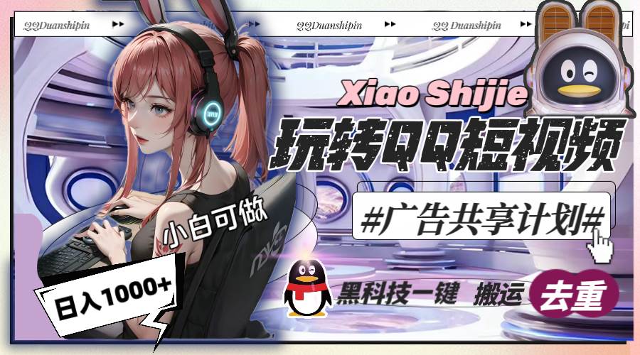 一天收入1000+，黑科技一键搬运去重，玩转QQ短视频广告共享计划-刀客资源网