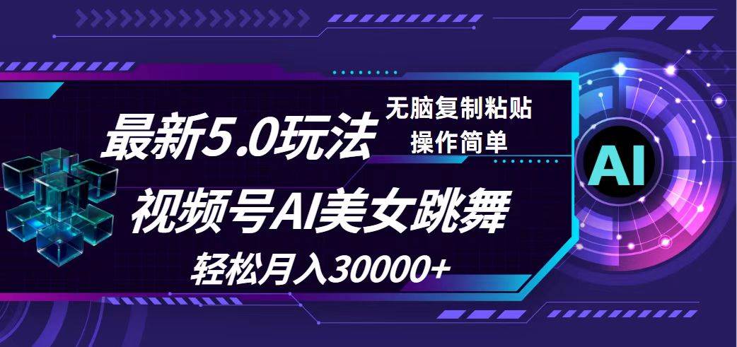 视频号5.0最新玩法，AI美女跳舞，轻松月入30000+-刀客资源网