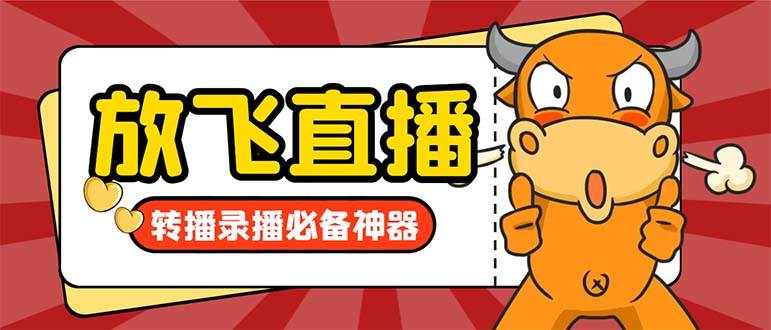 外面收费688的正版放飞直播转播录播神器，不限流防封号支持多平台直播软件【直播脚本+详细教程】-刀客资源网