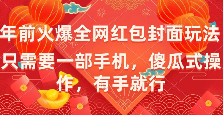 年前火爆全网红包封面玩法，只需要一部手机，傻瓜式操作，有手就行-刀客资源网
