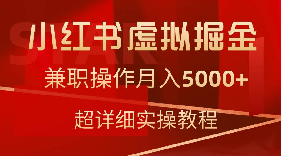 小红书虚拟掘金，兼职操作月入5000+，超详细教程-刀客资源网