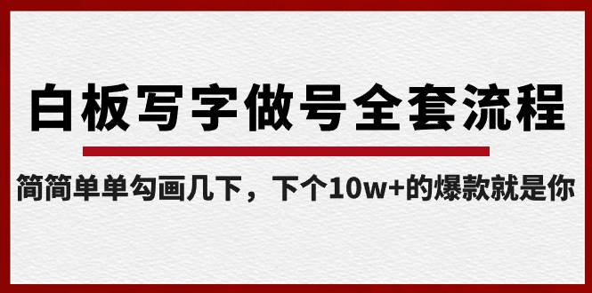 白板写字做号全套流程-完结，简简单单勾画几下，下个10w+的爆款就是你-刀客资源网