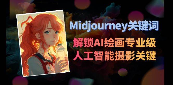 Midjourney关键词-解锁AI绘画专业级人工智能摄影关键词表-刀客资源网