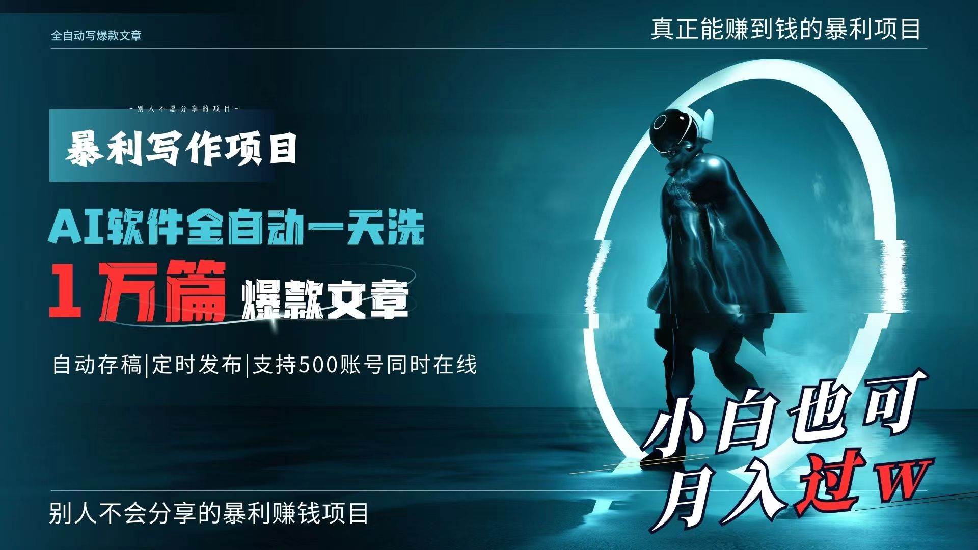 AI全自动一天洗1万篇爆款文章，真正解放双手，月入过万轻轻松松！-刀客资源网