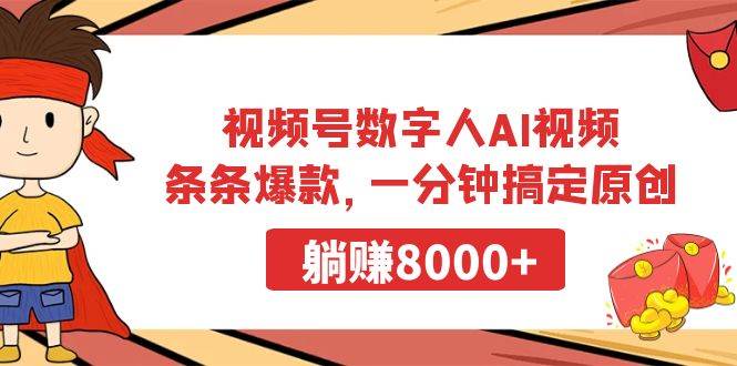 视频号数字人AI视频，条条爆款，一分钟搞定原创，躺赚8000+-刀客资源网