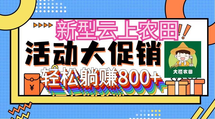 新型云上农田，全民种田收米 无人机播种，三位数 管道收益推广没有上限-刀客资源网