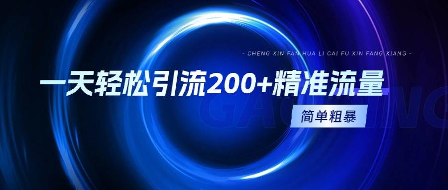 一天轻松引流200+精准流量，简单粗暴，一看就会-刀客资源网