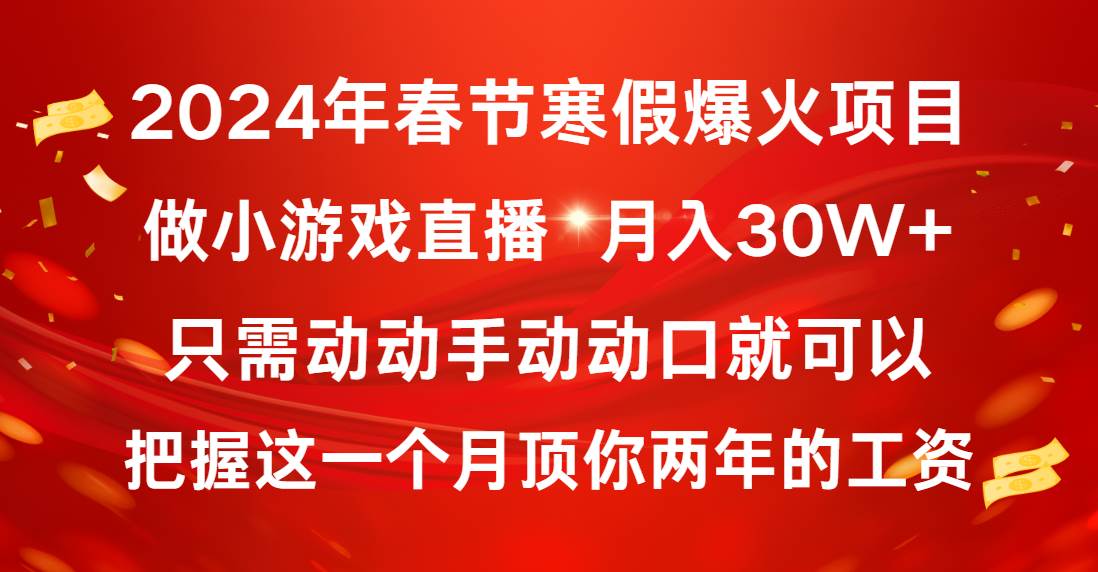 2024年春节寒假爆火项目，普通小白如何通过小游戏直播做到月入30W+-刀客资源网