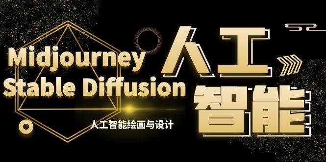 MJ+Stable Diffusion人工智能绘画与设计-第6期AIGC课程（35节）-刀客资源网