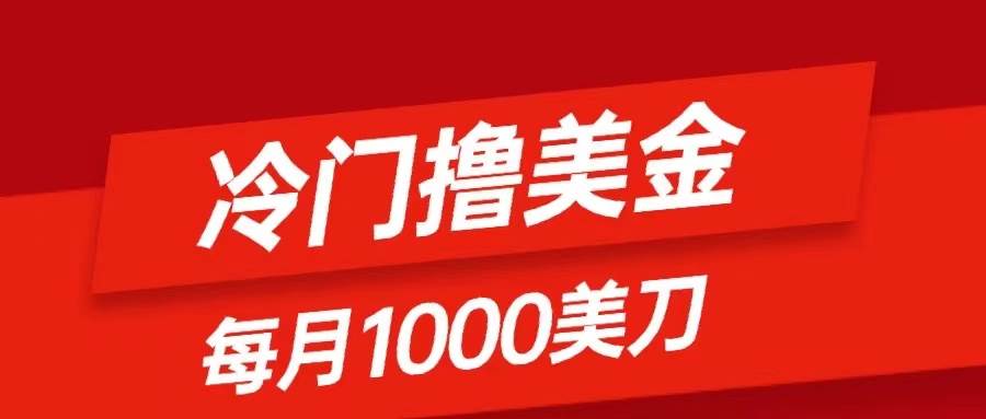 冷门撸美金项目：只需无脑发帖子，每月1000刀，小白轻松掌握-刀客资源网