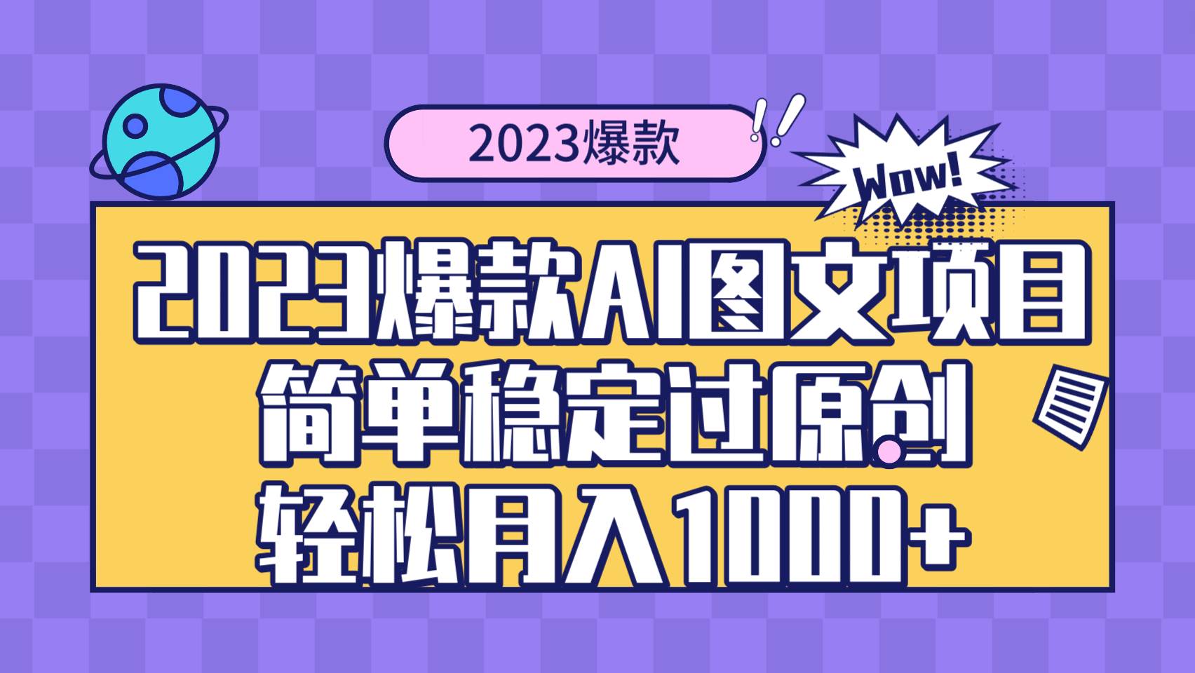 2023爆款Ai图文项目，简单稳定过原创轻松月入1000+-刀客资源网