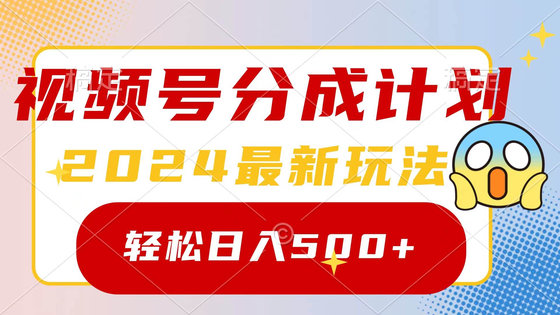 2024玩转视频号分成计划，一键生成原创视频，收益翻倍的秘诀，日入500+-刀客资源网
