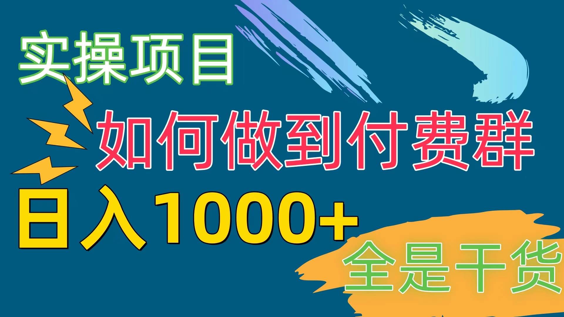 [实操项目]付费群赛道，日入1000+-刀客资源网