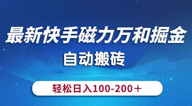 最新快手磁力万和掘金，自动搬砖，轻松日入100-200，操作简单-刀客资源网