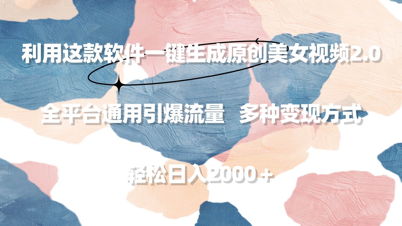利用这款软件一键生成原创美女视频2.0 全平台通用引爆流量 轻松日入2000＋-刀客资源网