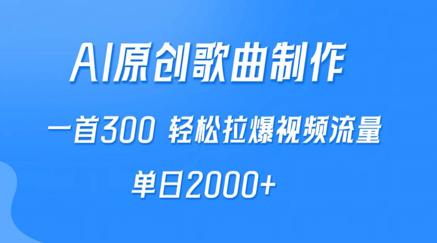 AI制作原创歌曲，一首300，轻松拉爆视频流量，单日2000+-刀客资源网
