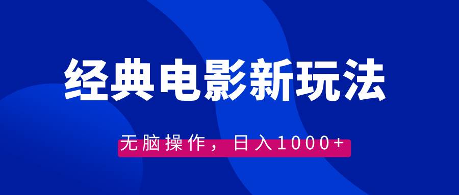 经典电影情感文案新玩法，无脑操作，日入1000+（教程+素材）-刀客资源网