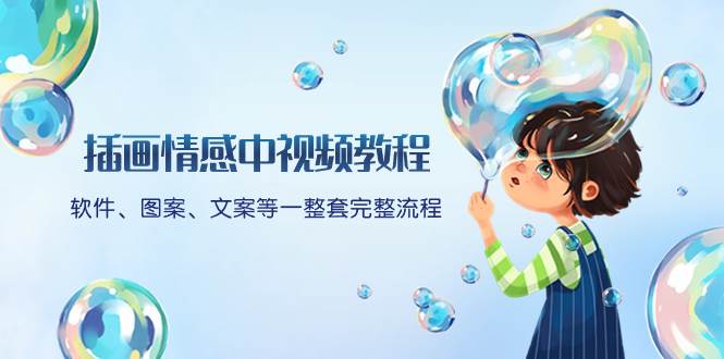 插画情感中视频教程：软件、图案、文案等一整套完整流程，送文案模版、话题标题分类-刀客资源网