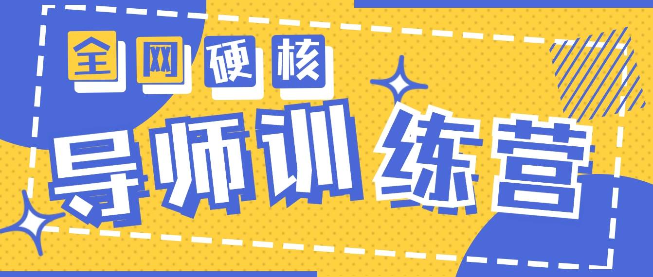2024导师训练营6.0超硬核变现最高的项目，高达月收益10W+-刀客资源网