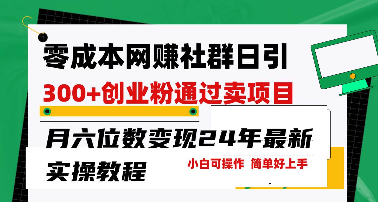 零成本网赚群日引300+创业粉，卖项目月六位数变现，门槛低好上手！24年…-刀客资源网