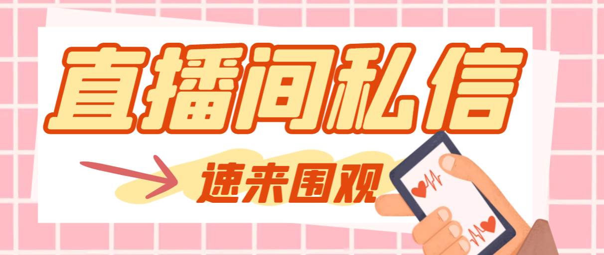 【引流必备】最新阳阳抖客斗音直播间私信引流脚本，支持发送图片精准引…-刀客资源网