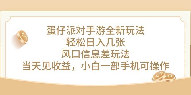蛋仔派对手游全新玩法，轻松日入几张，风口信息差玩法，当天见收益，小…-刀客资源网