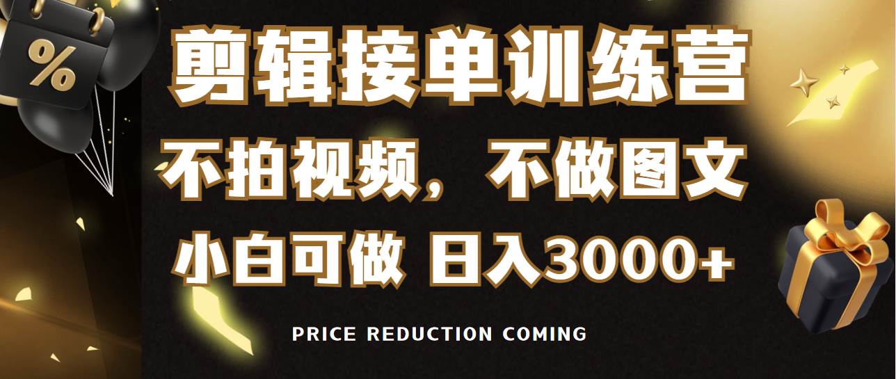 剪辑接单训练营，不拍视频，不做图文，适合所有人，日入3000+-刀客资源网