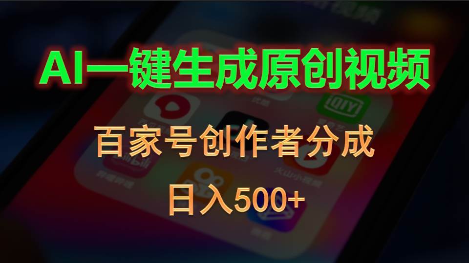 AI一键生成原创视频，百家号创作者分成，日入500+-刀客资源网