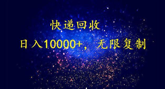 完美落地，暴利快递回收项目。每天收入10000+，可无限放大-刀客资源网