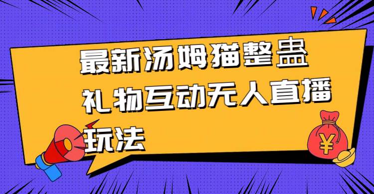 最新汤姆猫整蛊礼物互动无人直播玩法-刀客资源网